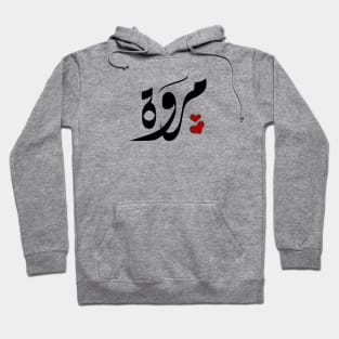 Marwa Arabic name مروة Hoodie